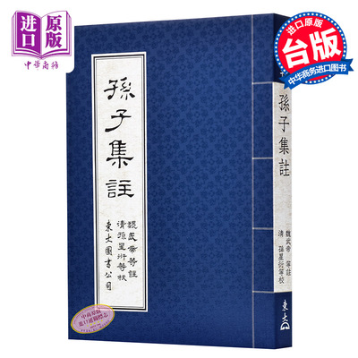预售 【中商原版】孙子集注 港台原版 孙子集注 魏武帝 曹操 等注  孙星衍 校对 东大图书 古典文学