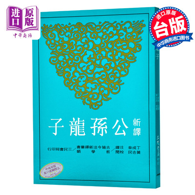 【中商原版】新译公孙龙子(二版) 新译公孙龙子(二版) 港台原版 黄志民、丁成泉注译 三民