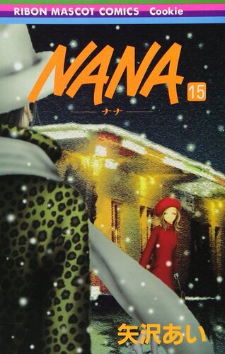【中商原版】NANA 娜娜 15 日文原版 矢泽爱 集英社 日本漫画