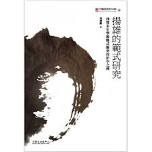 范式 扬雄 研究：西汉末年学术范式 冲突 港台原版 折中之例 中商原版