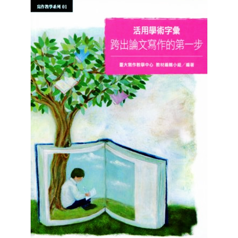 【中商原版】活用学术字汇：跨出论文写作的第一步 港台原版 台大写作教学中心教材编辑小组