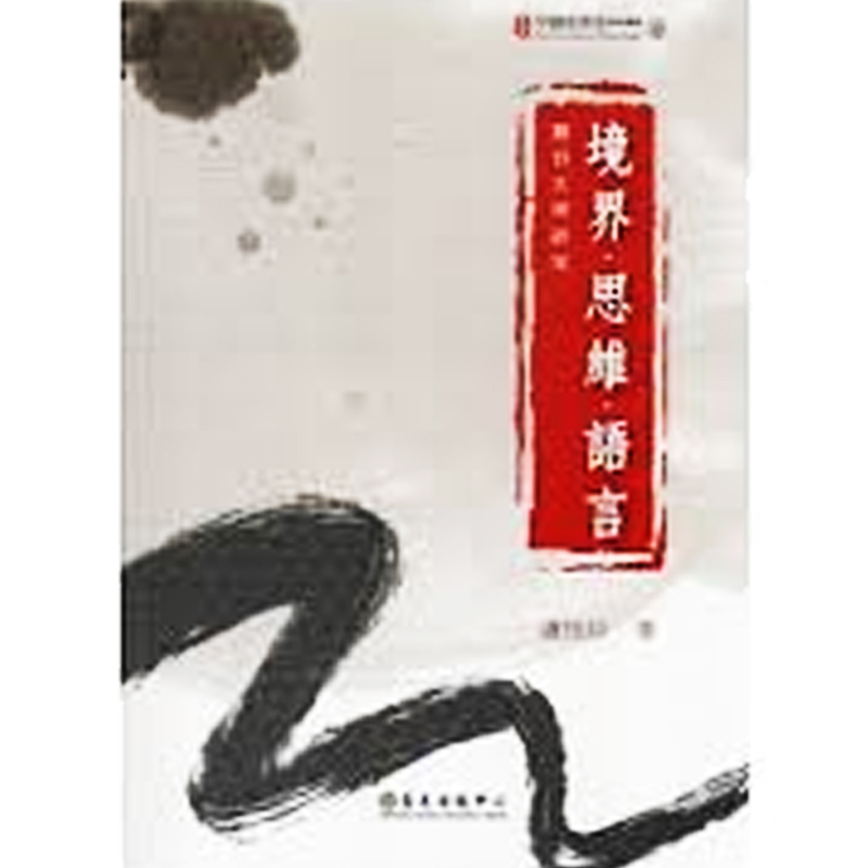 【中商原版】境界．思维．语言：魏晋玄理研究 境界．思维．语言：魏晋玄理研究 港台原版 卢桂珍 卢桂珍 台大出版中心