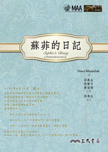 苏菲的日记  Dora Musielak  港台原版  三民书局 法国数学家苏菲 数学几何