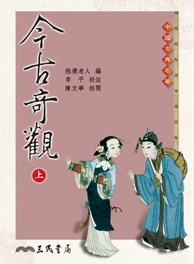 预售 【中商原版】今古奇观(上/下)(二版) 港台原版 今古奇观（全二册）抱瓮老人三民书局 中国文学