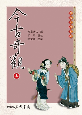 【中商原版】今古奇观(上/下)(二版) 港台原版 今古奇观（全二册）抱瓮老人三民书局 中国文学
