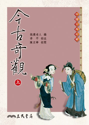 【中商原版】今古奇观(上/下)(二版) 港台原版 今古奇观（全二册）抱瓮老人三民书局 中国文学