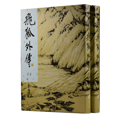现货 【中商原版】香港明河社原装进口[港台原版武侠小说全集]飞狐外传(全二册)精/金庸