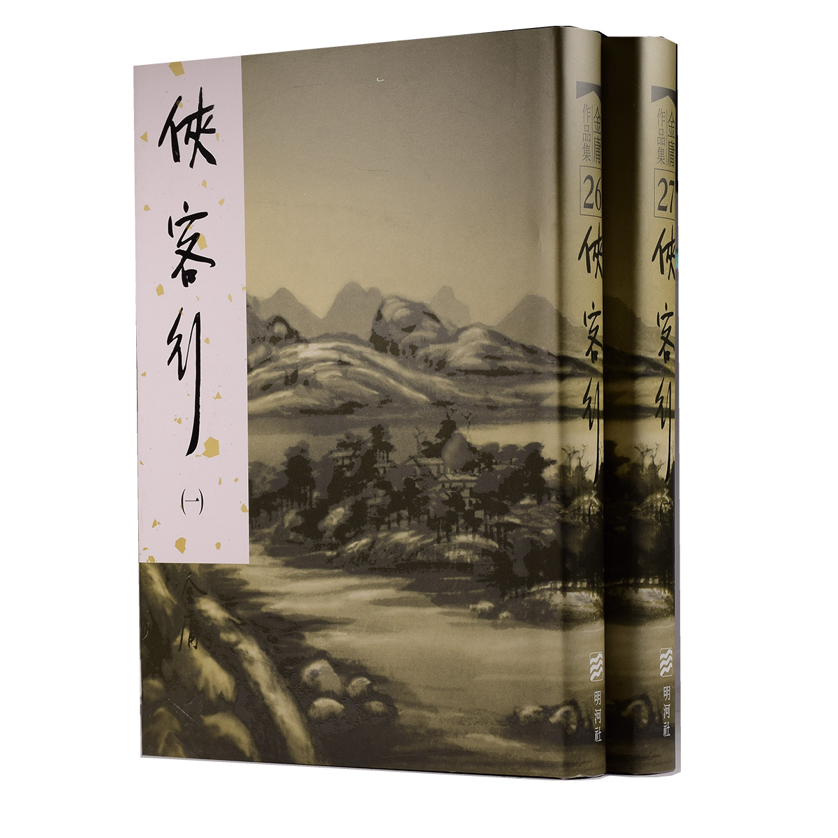 现货【中商原版】[港台原版]侠客行（精）/金庸/明河出版社有限公司（共2册）