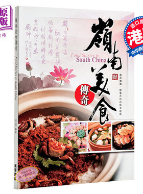【中商原版】[港台原版] 岭南美食传奇/梁谋/万里出版/广东美食/粤菜文化/掌故趣谈