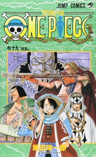 现货 海贼王19 日文原版 ONE PIECE 19 尾田荣一郎 集英社