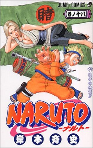 现货 【中商原版】火影忍者 18 日文原版 NARUTO ナルト 18 ジャンプ コミックス 岸本齐史 集英社 日本漫画