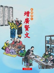 世界书局编辑部 港台原版 中商原版 中国古典文学 彩绘译注：增广贤文