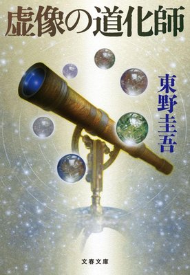 预售 【中商原版】虚像小丑 虚像的丑角 日文原版文学书籍 日文版日文书 日本日语原版文学 虚像の道化師 文藝春秋 正版