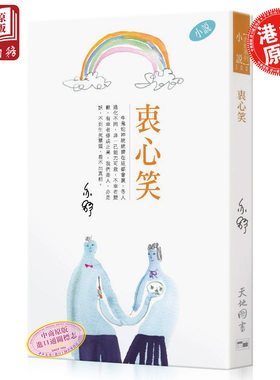 预售 【中商原版】衷心笑  港版   香港著名女作家  亦舒  第300本作品 香港天地图书出版