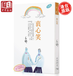 港版 衷心笑 香港著名女作家 亦舒 香港天地图书出版 第300本作品 中商原版
