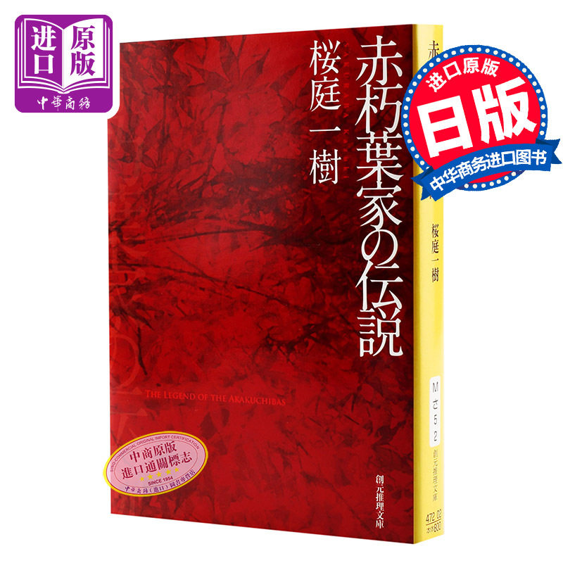 【中商原版】赤朽叶家的传说 日文原版 赤朽葉家の伝説  桜庭 一樹  東京創元社