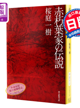 【中商原版】赤朽叶家的传说 日文原版 赤朽葉家の伝説  桜庭 一樹  東京創元社