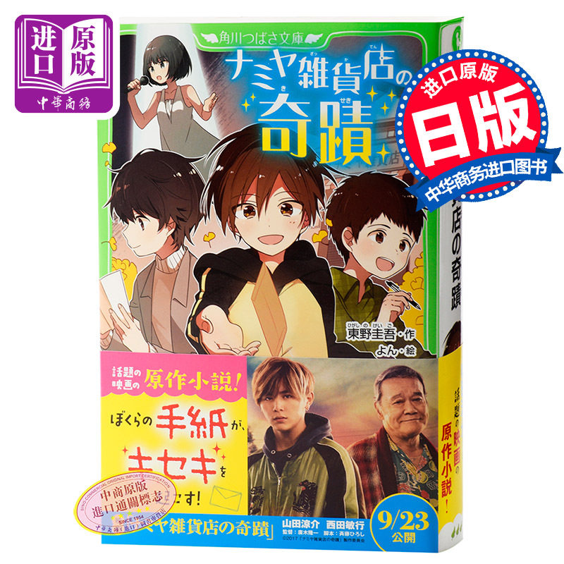 【中商原版】解忧杂货店 解忧杂货铺 假名注音插图版 日文原版 ナミヤ雑貨店の奇蹟 东野圭吾 角川书店 中国版电影 王俊凯 迪