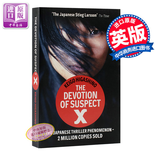 东野圭吾嫌疑人X的献身英版平装