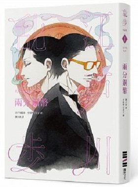 两分铜币 乱步复刻经典纪念版 港台原版 两分铜币 乱步复刻经典纪念版 江户川乱步 独步文化 文学小说 日本悬疑推理小说