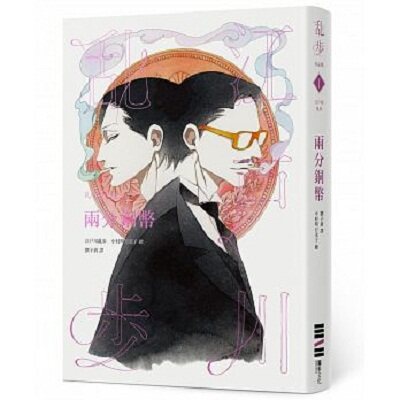 两分铜币 乱步复刻经典纪念版 港台原版 两分铜币 乱步复刻经典纪念版 江户川乱步 独步文化 文学小说 日本悬疑推理小说