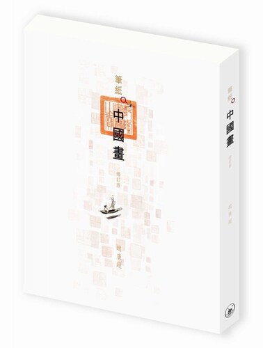 【中商原版】笔纸中国画（修订版）港台原版 赵广超  文化艺术 探索及体会传统中国绘画艺术 香港三联书店