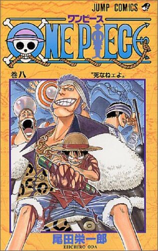 现货 【中商原版】海贼王 8 日文原版 ONE PIECE 8 ジャンプコミックス 尾田荣一郎 集英社 日本漫画
