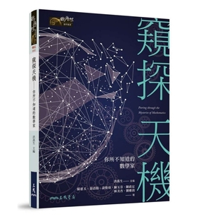 窥探天机 你所不知道的数学家 港台原版 洪万生 苏惠玉 黄清扬 三民【中商原版】