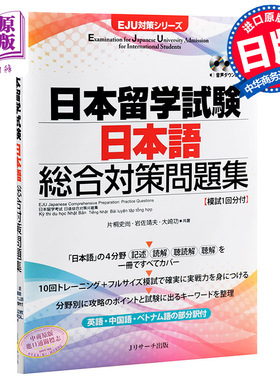 预售 日本留学考试 日语应对问题集 日文原版 EJU 考试用书 日本留学試験日本語総合対策問題集 记述+读解+听读解+听解 附送2CD