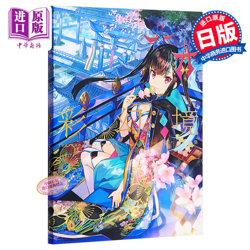 藤ちょこ画集彩幻境 藤原插画画集富士町 进口艺术 画册作品集艺术绘画书籍 玄光社出版 日文原版【中商原版】