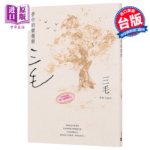 梦中的橄榄树 三毛逝世30周年纪念版 港台原版 三毛 台湾皇冠 散文【中商原版】