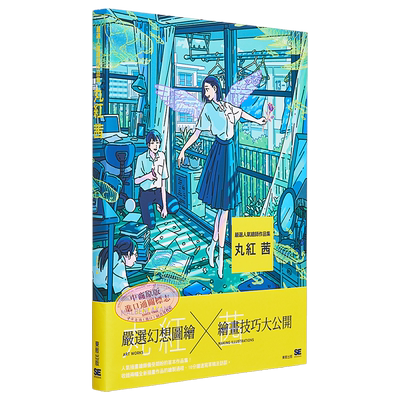 现货 严选人气绘师作品集 丸红 茜 台湾东贩   动漫周边 画册 设定集【中商原版】