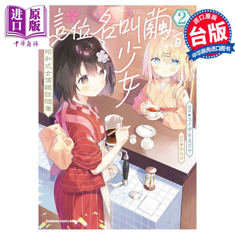 漫画 这位名叫茧的少女 昭和式女仆杂谈随笔 2 ユイザキカズヤ 台版漫画书 角川出版【中商原版】
