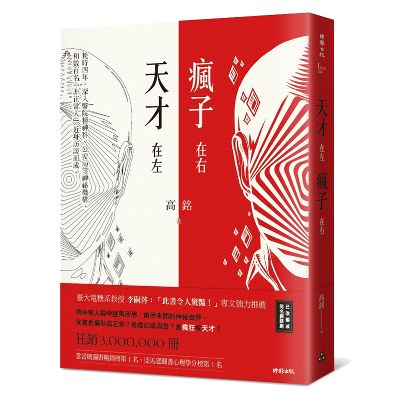 【中商原版】天才在左 疯子在右 港台原版 高铭 时报出版