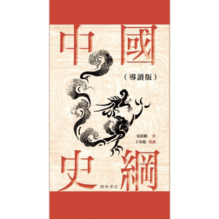 中国史纲 导读版 港台原版 张荫麟 开明书店【中商原版】