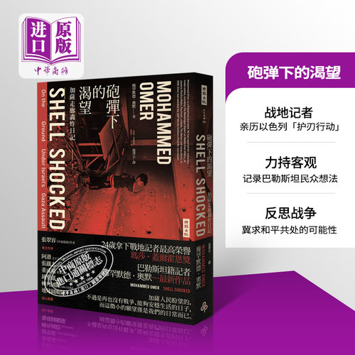 炮弹下的渴望：加萨走廊轰炸日记 港台原版 穆罕默德 奥默  时报文化 全译本 中东战争 以色列 巴勒斯坦 加沙 战地记者 亲身?