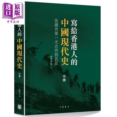 写给香港人的中国现代史 中册 从国共第一次合作到长征 港台原版 陈敬堂 香港中华 中国历史【中商原版】