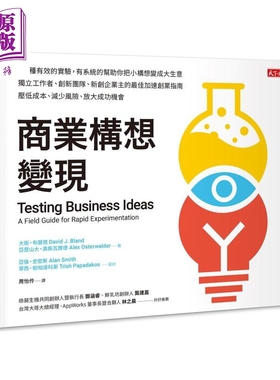 商业构想变现 Testing Business Ideas 港台原版 天下文化 职场工作术 获利世代作者力作【中商原版】