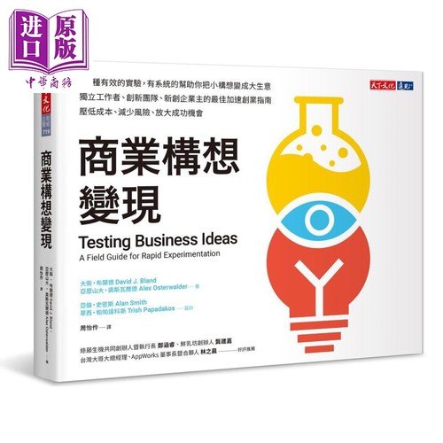 商业构想变现 Testing Business Ideas 港台原版 天下文化 职场工作术 获利世代作者力作【中商原版】
