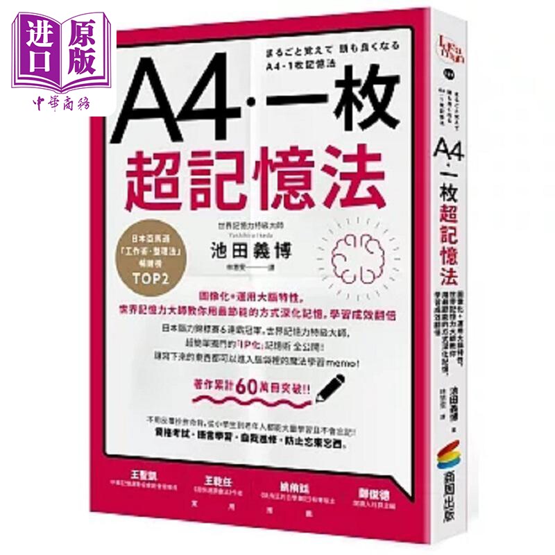 A4一枚超记忆法 图像化 运用大脑特性 世界记忆力大师教你用*节能的方式深化记忆 学习成 港台原版 池田义博 商周【中商原版?