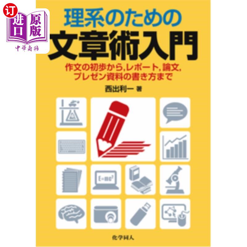 海外直订日语 理系のための文章術入門 作文の初歩から,レポート,論文,プレゼン資料の書き方まで 理系のための文章術入