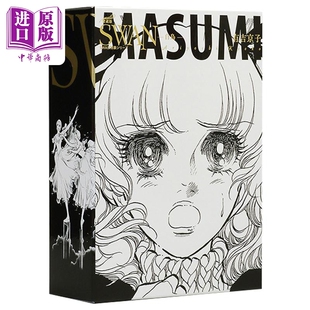 漫画 SWAN 天鹅 芭蕾群英 爱藏版 特装BOX 1 有吉京子 平凡社 日文原版漫画书 白鳥【中商原版】