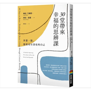 30堂带来幸福的思辨课 多想一点 发现更有深度的自己 港台原版 琳达 艾尔德 理察 保罗 商周【中商原版】