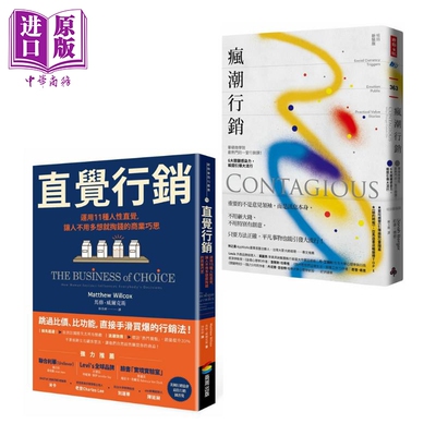 预售 直觉行销+疯潮行销 The Business of Choice Contagious 港台原版 华顿商学院热门行销课 商业巧思【中商原版】