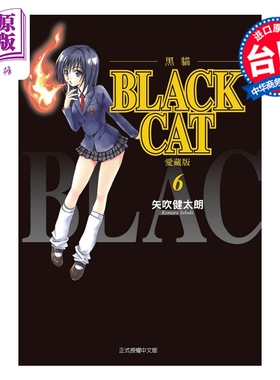 预售 漫画 BLACK CAT 黑猫 爱藏版 第6集 SHI CHUI Kentaro 台版漫画书 东立出版【中商原版】
