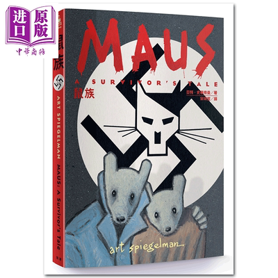 现货 漫画 鼠族  亚特?史畢格曼 MAUS: A Survivor’s Tale 台版漫画书 脸谱出版【中商原版】