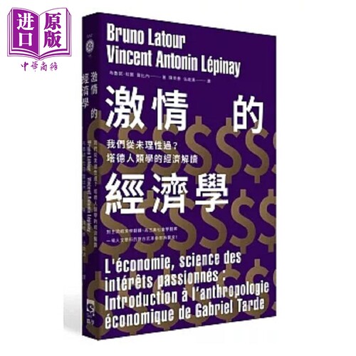 激情的经济学 我们从未理性过 塔德人类学的经济解读 港台原版 布鲁诺 拉图 雷比内 群学【中商原版】