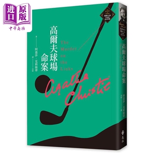 高尔夫球场命案 远流 The 中商原版 Links 20週年纪念珍藏08 港台原版 阿嘉莎 the 克莉丝蒂繁体中文版 Murder