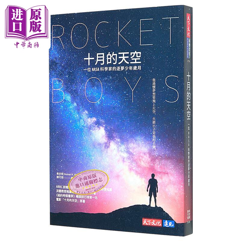 十月的天空 全新修订版 港台原版 希坎姆 天下文化【中商原版】