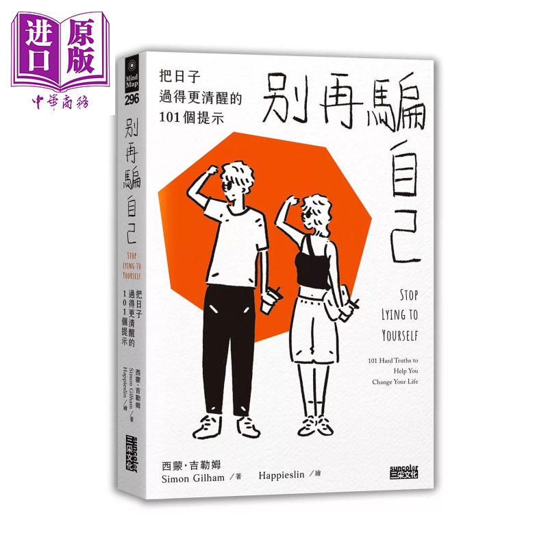 预售 别再骗自己 把日子过得更清醒的101个提示  随书赠提示金句双变卡一款 西蒙 吉勒姆 三采文化 港台原版【中商原版】
